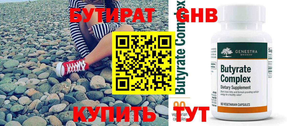 Чита  БУТИРАТ бутандиол  Вход с VPN 